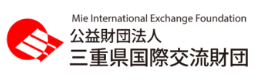 三重県国際交流財団