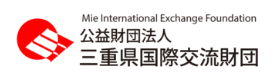 公益財団法人三重県国際交流財団